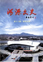 河源<em>文史</em>  第18辑  体育专辑
