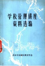 学校管理讲座资料选<em>编</em>