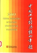 中国工业经济<em>统计</em>年鉴  2003