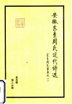 安徽东至周氏近代<em>诗选</em>  东至周氏家乘之一  第3分册