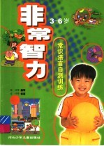 常识语言自测训练  3-6岁