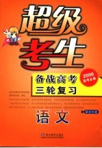 超级考生备战高考三轮复习  语文
