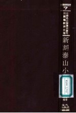 新刻泰山小史  新儒校勘本  附泰山小史注