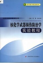 核化<em>学</em>损伤防治<em>学</em><em>实验</em><em>教程</em>