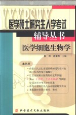 医学硕士研究生入学考试辅导丛书  医学细胞生物学