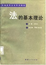 新编高等<em>法学</em>系列教材  法的<em>基本</em>理论