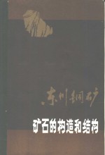 东川铜矿矿石的构造和结构