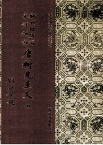 新刊增广百家祥补注唐柳先生文  4