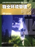 <em>物业</em>环境管理