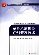 <em>单<em>片机</em></em><em>原理</em><em>及</em><em>C51</em>开发技术