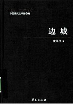 <em>边城</em>