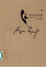 <em>契<em>诃夫</em></em>小说全集  第3卷