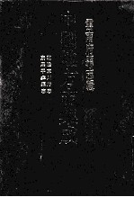 中国地方志集成  云南府县志辑  <em>10</em>  乾隆东川府志  康熙平彝县志