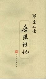 邵<em>秉仁</em>书岳阳楼记
