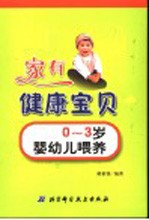 家有健康宝贝  0-3岁婴幼儿喂养