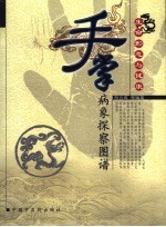 生命形态与健康  手掌病象探察图谱