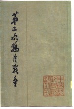 第二次鸦片<em>战争</em>  <em>1</em>