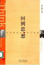 回到思想  从苏格拉底和孔子说起