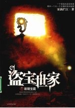 盗宝世家  新朝宝藏