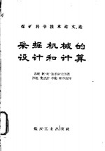 采掘机械的设计和计算