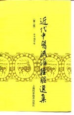 近代中医流派经验选集  第2版