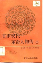 甘肃现代革命人物传  1