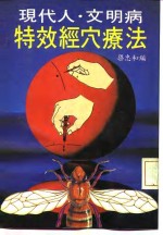 现代人·文明病  特效<em>经穴</em>疗法
