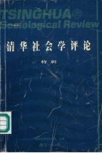 清华<em>社会</em>学评论  特辑