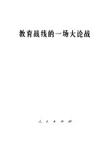 教育战线的一场大论战  批判“四人帮”炮制的“两个估计”