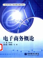 电子商务概论