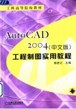 <em>AutoCAD</em> 2004<em>工程</em>制图实用教程  中文版