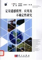 定量遥感<em>应用</em>模型、方法及不确定性