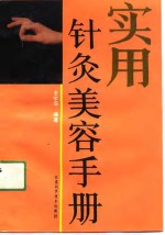 实用<em>针灸</em>美容<em>手册</em>