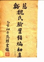 慈溪魏氏验案类编初集  3卷