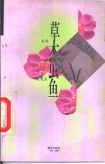 草木虫鱼  木棉  马骝  魔鬼鱼