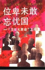 位卑未敢忘忧国  “文化大革命”上书集