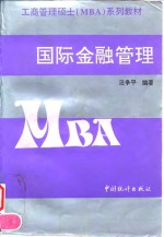 工商管理项士（MBA）系列教材  国际金融管理