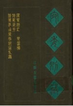 宛委别藏  115  诸儒奥论策学统宗前集