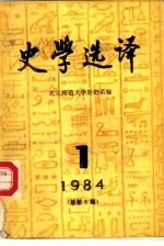 史学选译  1984  1