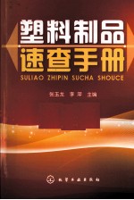 塑料制品<em>速查</em><em>手册</em>
