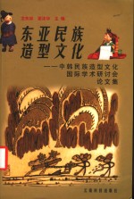 东亚民族造型文化  中韩民族造型文化国际<em>学术</em>研讨会论文集