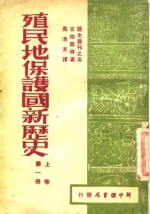 殖民地保护国新历史  上  第1册