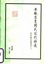 安徽东至周氏近代<em>诗选</em>  东至周氏家乘之一  第2分册