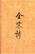 全宋诗  <em>第</em>7册