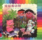 娃娃看动物：猪、牛、兔、马、<em>羊</em>、狗、猫和骆驼