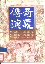 传奇·演义  <em>第</em><em>10</em><em>辑</em>