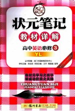 状元笔记教材详解  高中英语  必修3  译林版