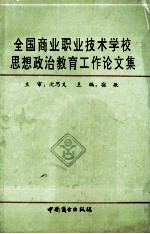 商业职业技术学校<em>思想</em>政治<em>教育</em>论<em>文集</em>