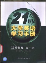 2<em>1</em>世纪<em>大学</em>英语学习手<em>册</em>  读写<em>教程</em>  <em>第</em><em>1</em><em>册</em>