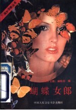 蝴蝶女郎